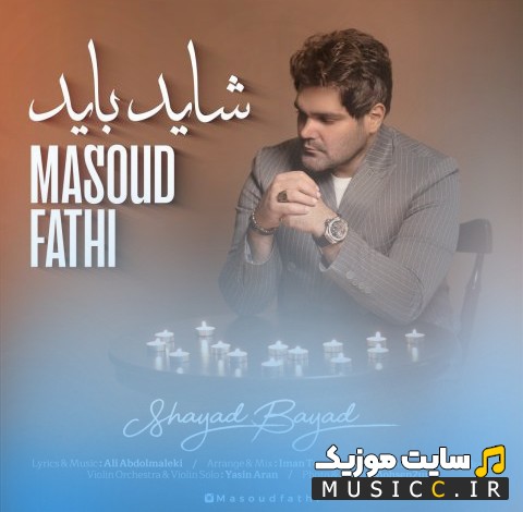 اهنگ جدید مسعود فتحی با اسم شاید باید (Shayad Bayad) با بهترین کیفیت